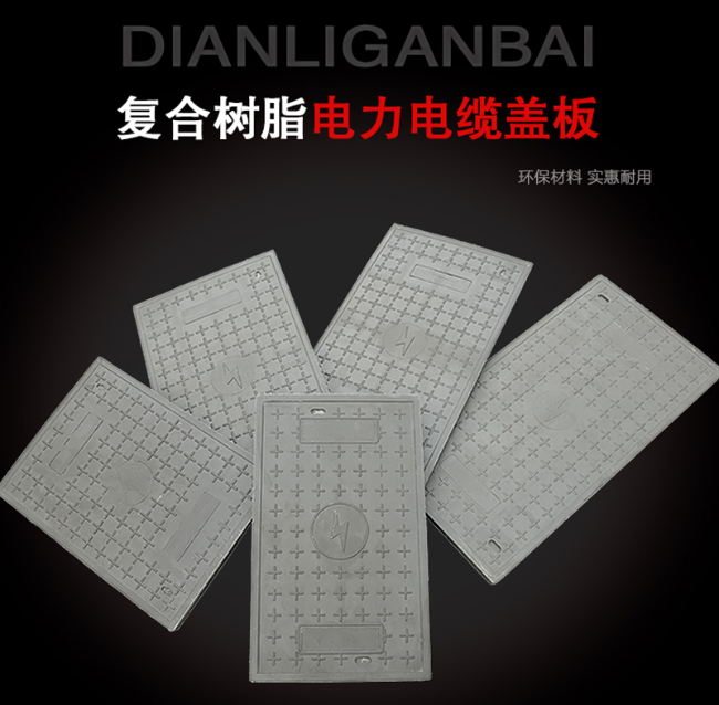 芝罘树脂复合电力盖板展示